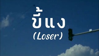 [ OPV-KEPAT ] ขี้แง (Loser) LUSS - feat.Patrickananda #เคอแพท #kepat