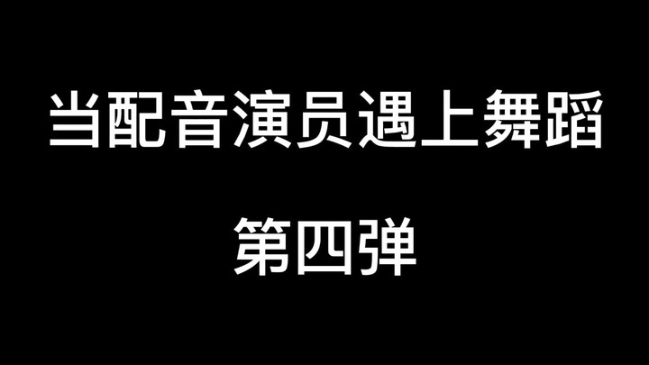 中国的配音演员是一支<舞蹈>队伍（帅气男团舞）
