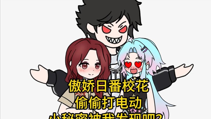 里番校花偷偷打电动，小秘密藏不住了吧？