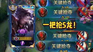 【Peng】What will your teammates think when you single-handedly take five dragons in the game?