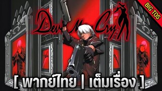 [พากย์ไทย] Devil May Cry (เต็มเรื่อง)