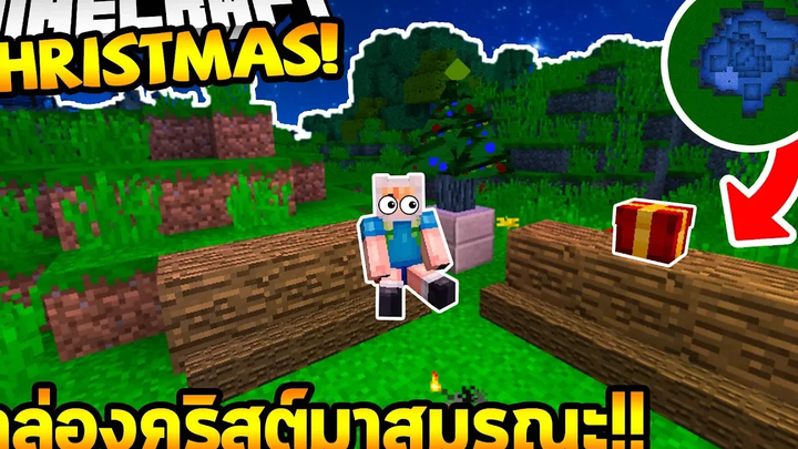 ไอเทมสุดเจ๋ง!! กล่องคริสต์มาสสุดมรณะ - Minecraft Christmas VictoryCast
