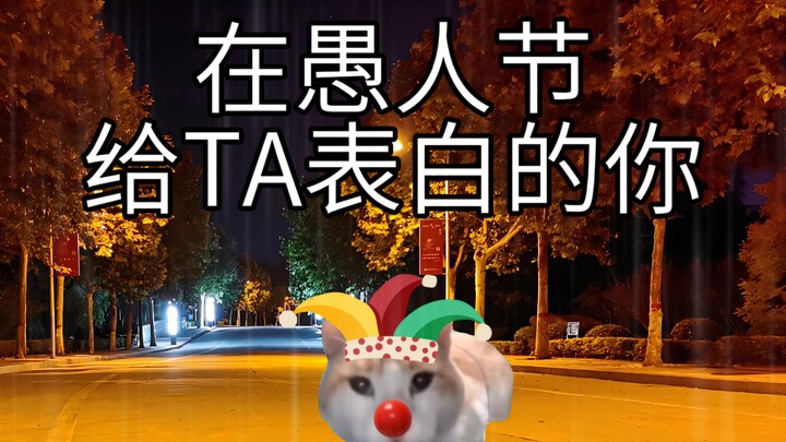 You, who confessed your love to that special someone on April Fool's Day