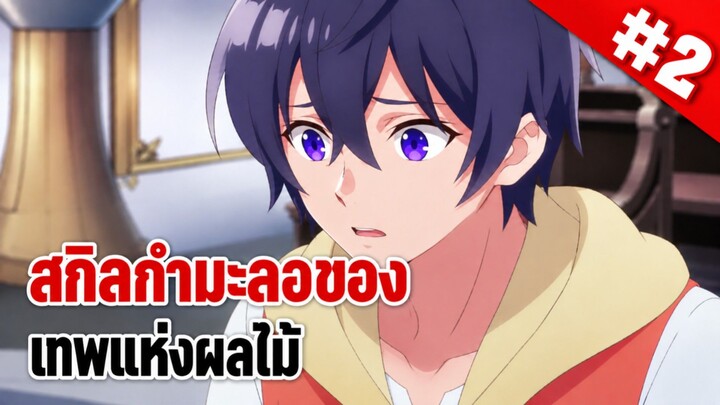 ตอนที่ 2 พากย์ไทย .