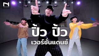 ปิ้ว ปิ้ว  (เวอร์ชั่นแดนซ์) - SPRITE x GUYGEEGEE