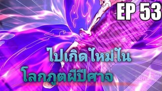 (พากย์มังงะ) ไปเกิดใหม่ในโลกภูติผีปีศาจ ตอนที่ 53