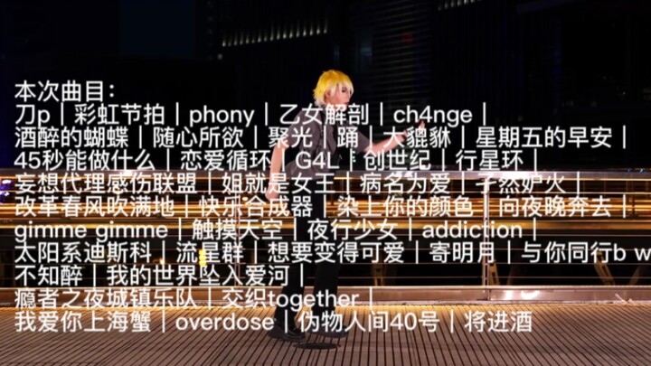【sonny cos随机宅舞】什么二次元特种兵能跳50分钟啊…