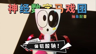 《神 经 数 字 马 戏 团 》③ (抽象配音)