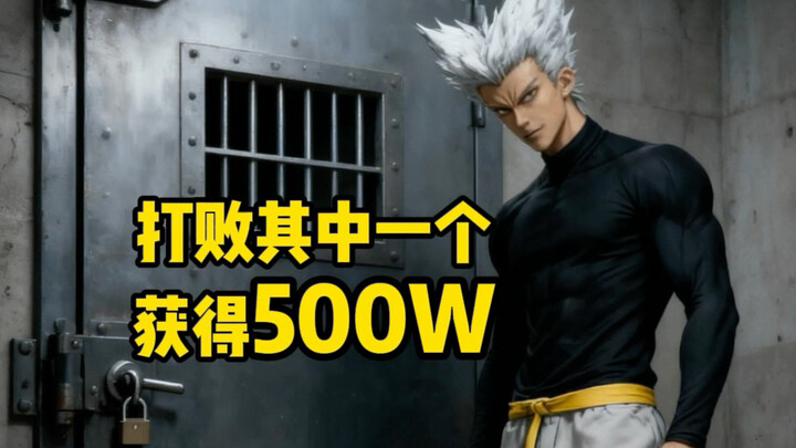 如果打败其中一个就能获得500w，你会选谁？