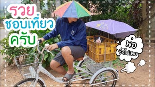 รวยชอบนั่งรถเที่ยวครับวันสบายๆจ้าทุกคน