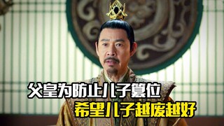 父皇为防止儿子篡位，希望儿子越废越好，剧情片