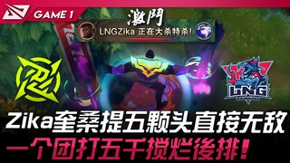 NIP vs LNG Zika奎桑提五颗头直接无敌！一个团打五千搅烂后排！ Game 1 | 2024 LPL夏季赛