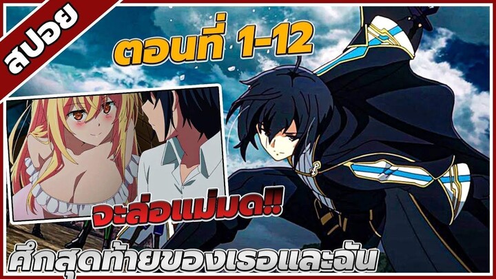 [สปอยอนิเมะ] ศึกสุดท้ายของเธอกับผมคือจุดเริ่มต้นของโลกใบใหม่ ตอนที่1-12 คลิปเดีย