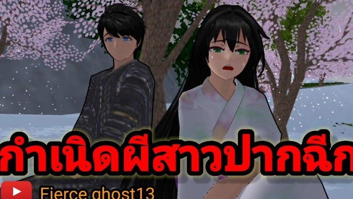 กำเนิดผีสาวปากฉีก(1/3) การ์ตูนผี