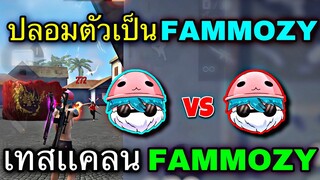 Free Fire ปลอมตัวเป็น FAMMOZY มาเทสเเคลนตัวเอง | ยิงหัวทั้งเกม จนคนเทสร้องโปร คาสตีม โครตตึงง!!