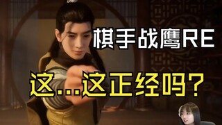 【棋手战鹰】战鹰看二创《韩立激情献跳凡人版新宝岛!》