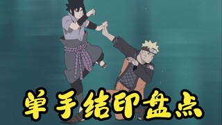 [Naruto] One-handed borrowing hand and foot seal inventory