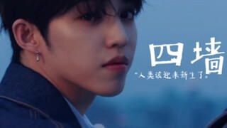《四墙》“人类也该迎来新生了。”
