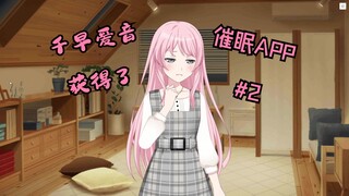 千早爱音获得了催眠APP#2
