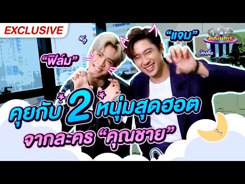 น้องพี่หยุมหัว แจม-ฟิล์ม ดูแลกันดีแค่ไหน ตั้ลล้าคคค |  คุณชาย | One Exclusive