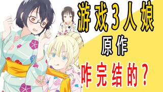 《游戏3人娘》原作是咋完结的？