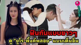 ฟินกันแบบยาว! "ยูโร-พื้งค์พลอย" คืนจอแบบเต็มอิ่ม #ยูพิ้งค์