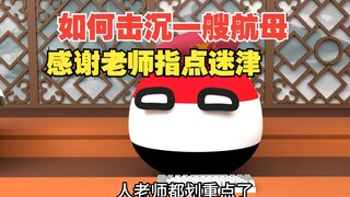 如何击沉一艘航母，这课程还是免费教学？【波兰球】