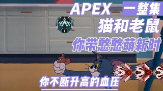 猫和老鼠：APEX和朋友打排位现状