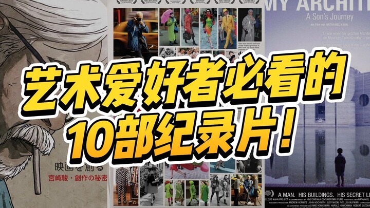 Đề xuất chân thành! 10 bộ phim tài liệu mà những người yêu nghệ thuật nhất định phải xem, chân thực 
