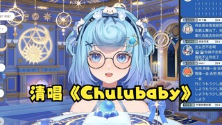 【恬豆歌】清唱整首《Chulubaby》尽显风采，好听捏🥰2024.03.23