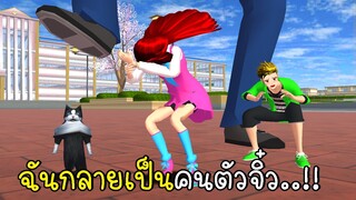 ฉันกลายเป็นคนตัวจิ๋ว SAKURA School Simulator