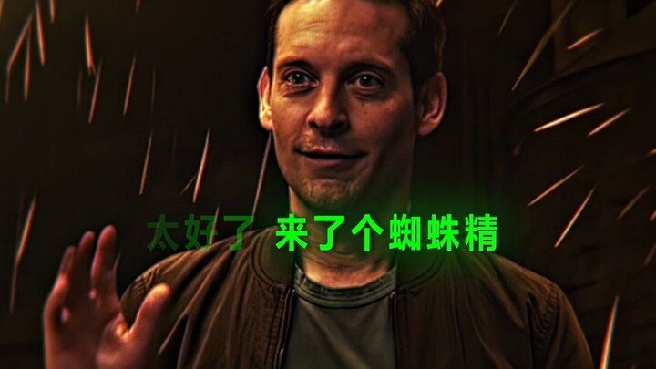 “太好了 来了个蜘蛛精”