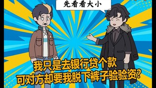 你明明只是去银行贷个款，可对方却要你脱下三角篓子验验资？
