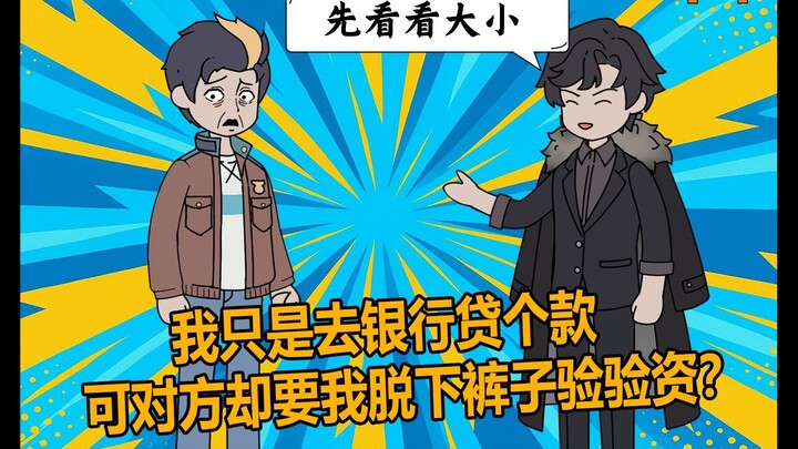 你明明只是去银行贷个款，可对方却要你脱下三角篓子验验资？