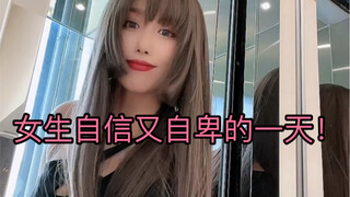 为什么女生总是在觉得自己绝美和绝丑之间过完这一天！？