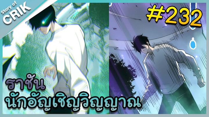 [อ่านมังงะ] เนโครแมนเซอร์ ราชันนักอัญเชิญวิญญาณ ตอนที่ 232