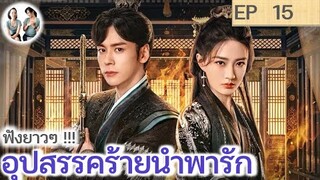 เล่าเรื่อง อุปสรรคร้ายนำพารัก EP 15 (2024) | สปอยซีรี่ย์จีน | มาดูรีวิว