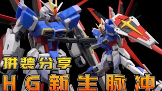 我击落过自由我能吹一辈子：万代HG新生空装脉冲高达拼装流程分享【阿布玩胶】