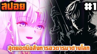 สปอย สุดยอดมือสังหารอวตารมาต่างโลก ตอนที่ 1 ลุงเซบาสรับงานเสริม และเทพธิดาสุดแจ่มที่ดูชั่วแปลกๆ