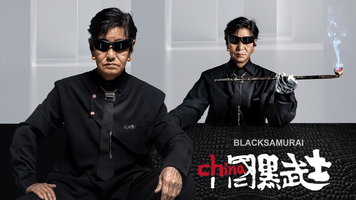 《73岁奶奶也可以成为潮流超模之CHINA黑武士》