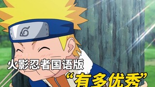 火影国语版从出生那天起，鸣人发现一切都变了