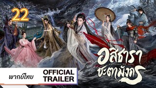 อสิธารา ชะตามังกร 22 พากย์ไทย