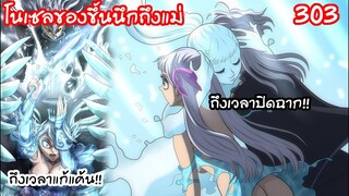 303 ถึงเวลาย้อนอดีตเพื่อความเก่ง เบสิค! BLACK CLOVER