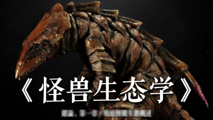 【علم بيئات الوحوش·دروس عبر الإنترنت】مقدمة، جزء تايلستون (تسجيل شاشة شخصي)