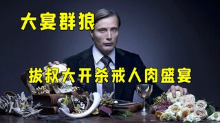 "I hope there are no vegetarians at this dinner party." Hannibal finally goes on a killing spree.