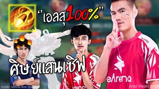 ศิษย์แสนเซิฟ เอลสุ 100% ฝันดีครับน้อง !!!