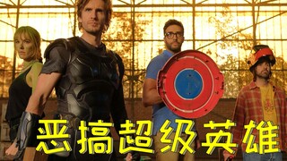 【牛叔】高分沙雕喜剧新片，彻底玩坏漫威DC，破产版复联大战黑帮大佬！