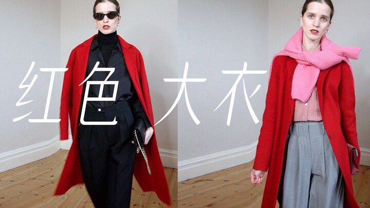 如何穿搭红色大衣? ？来勇敢尝试这样的配色