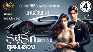 นิยายเสียง I รสรักคู่หมั้นลวง EP.4 แผนซ้อนแผน I VIP รับฟังทุกวัน I ทั่วไป 2 วันอัป 1 ครั้ง