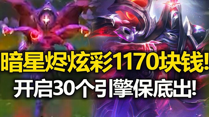 Ngôi sao hắc ám Jhin phiên bản rực rỡ giá 1.170 tệ mang về nhà! Còn không mau cảm ơn Riot Games! Phi
